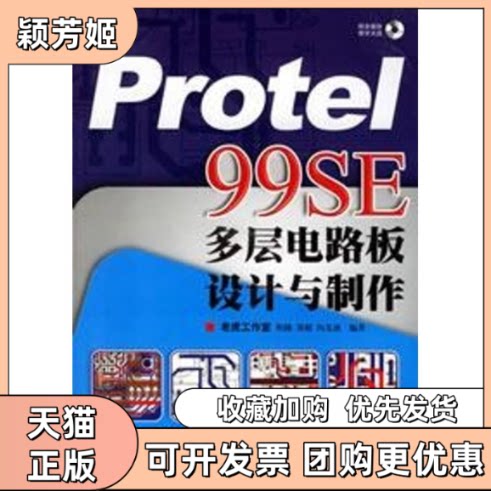 【正版书包邮】PROTEL99SE多层电路板设计与制作1CD程路郑毅向先波人民邮电出版社