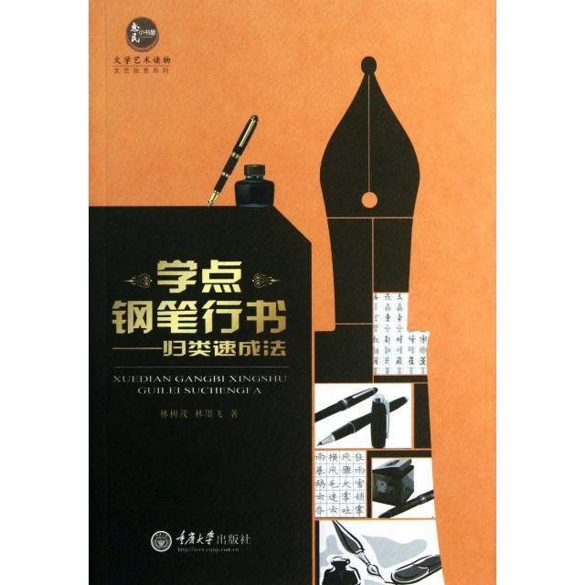 【正版书包邮】学点钢笔行书归类速成法文艺欣赏系列惠民小书屋林树茂林墨飞重庆大学,书籍/杂志/报纸,大学教材,淘宝优惠券,粉丝福利购,淘宝优惠卷