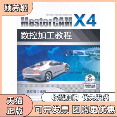 【正版书包邮】MasterCAMX4数控加工教程含1DVD詹友刚机械工业出版社