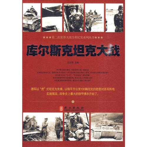 【正版书包邮】库尔斯克大战王志强外文出版社