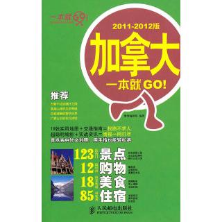 【正版书包邮】加拿大一本就GO!20112012版本社人民邮电出版社