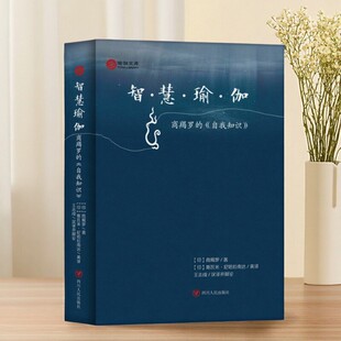 【正版速发】 智慧瑜伽 商羯罗著 王志成 斯瓦米尼哈拉南达译 四川人民出版社 生活健康书籍 9787220094064