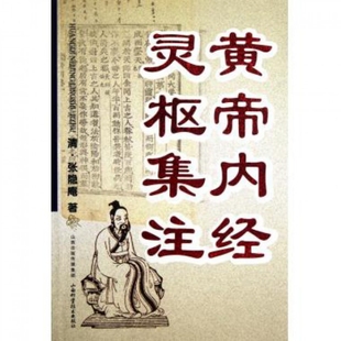 【正版书包邮】黄帝内经灵枢集注张隐庵山西科技