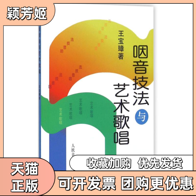 【正版书包邮】咽音技与艺歌唱王宝璋人民音乐出版社