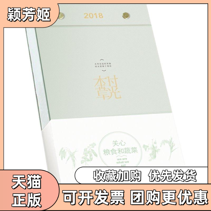 【正版书包邮】时光本草2018周历豌豆绿浥轻尘中国轻工业出版社