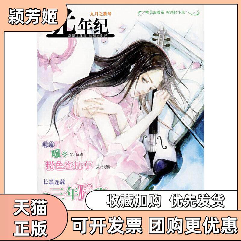 【正版书包邮】光年纪九月之葵号夏茗悠等21世纪出版社