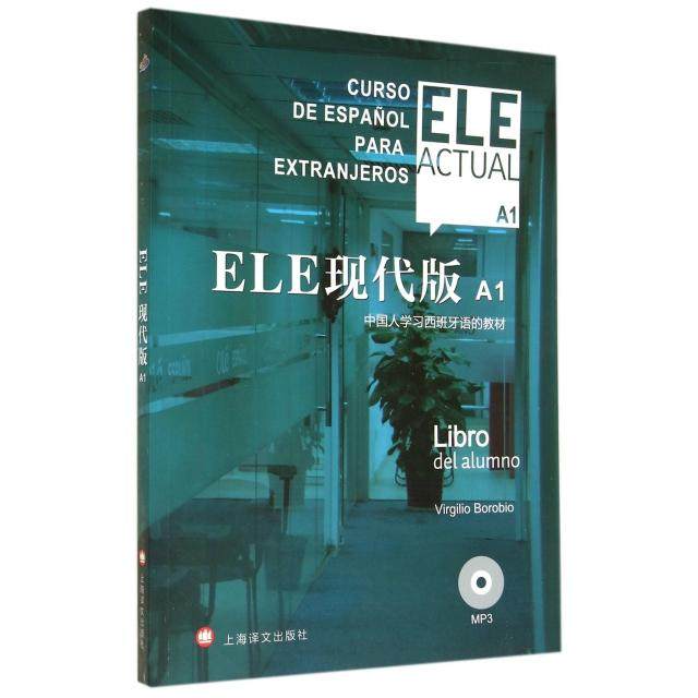 【正版书包邮】ELE现代版附光盘A1中国人西班牙语的教材比尔希略博洛维奥|者井凌沈洲上海译文