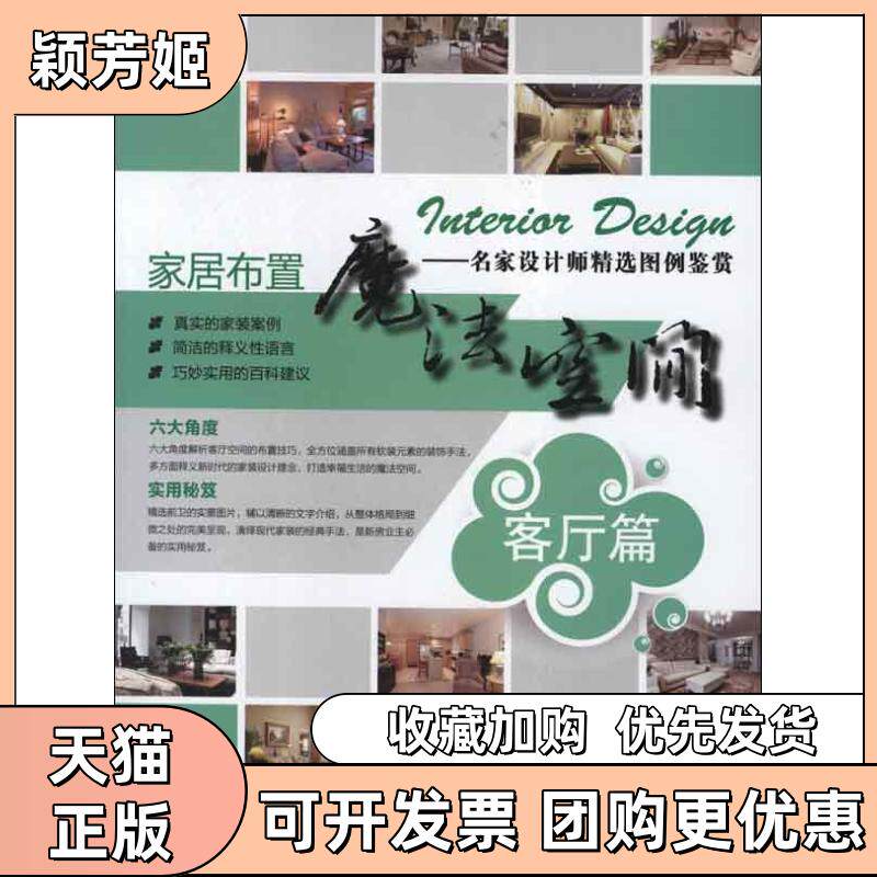【正版书包邮】家居布置魔法空间客厅篇家居布置魔法空间委会福建科技出版社 - 实物图