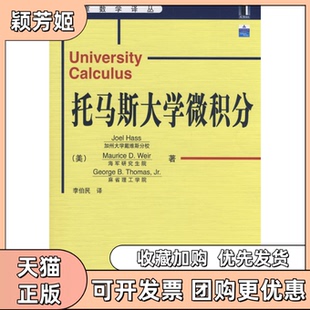 【正版书包邮】托马斯大学微积分哈斯李伯民机械工业出版社