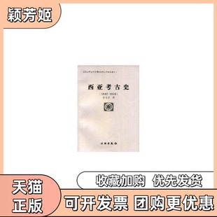 【正版书包邮】西亚考古史18421939北京大学古代文明研究中心学术丛书北京大学古代文明研究中心学术丛书拱玉书文物出版社