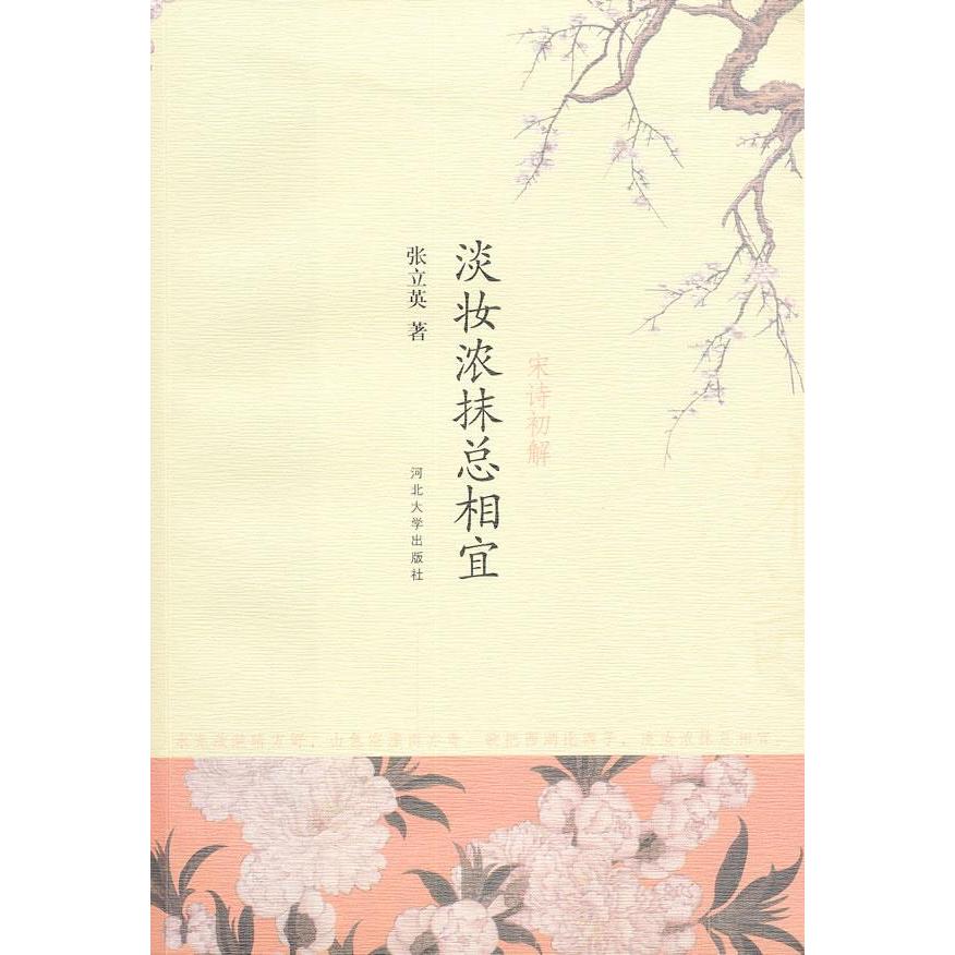 【正版书包邮】淡妆浓抹总相宜宋诗初解张立英河北大学出版社