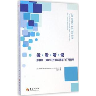 【正版书包邮】做看听说孤独症儿童社会和沟通能力干预指南凯思琳安奎尔华夏出版社
