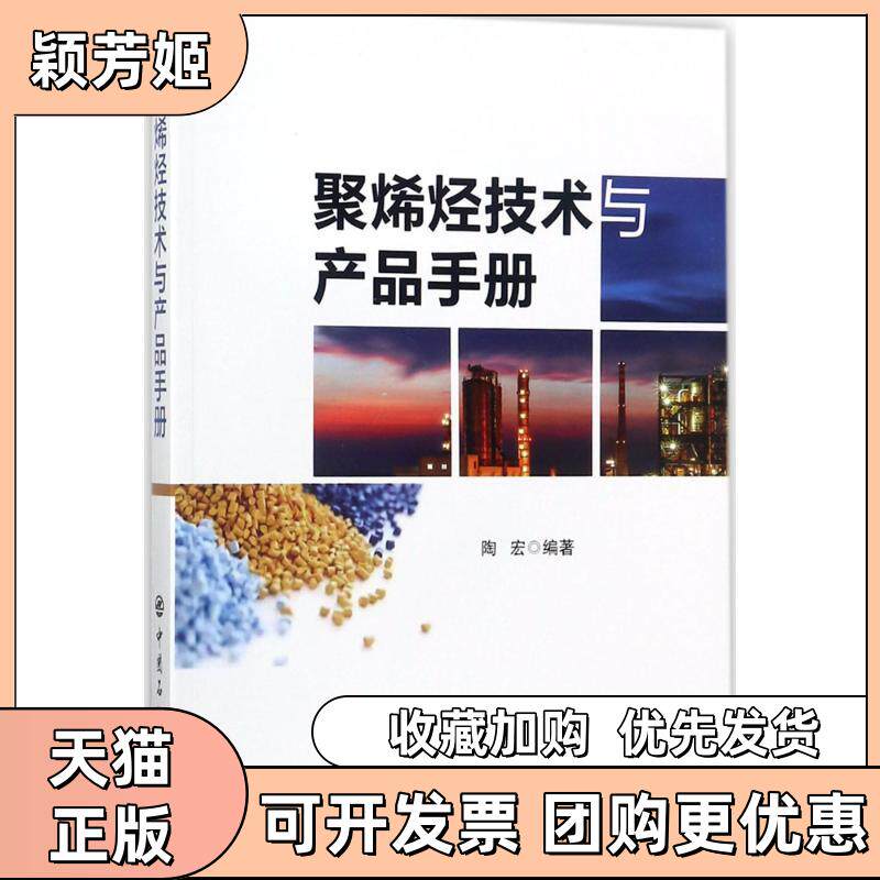 【正版书包邮】聚烯烃技术与产品手册陶宏中国石化出版社