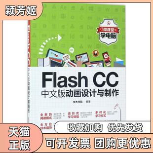 【正版书包邮】FlashCC中文版动画设计与制作文杰书院清华大学出版社