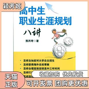 【正版书包邮】高中生职业生涯规划八讲熊丙奇华东师范大学出版社