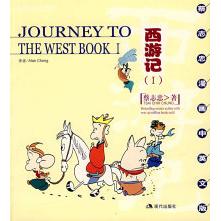 【正版书包邮】西游记I蔡志忠AlanChong现代出版社