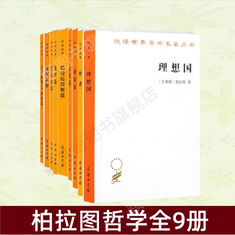 柏拉图哲学全9册哲学书籍