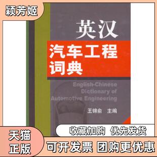 英汉汽车工程词典王锦俞机械工业出版 包邮 书 社 正版