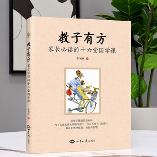 【正版速发】教子有方家长的十六堂国学课 李柏映著 世界知识出版社 父母教育理念的高度 文学书籍 9787501255542