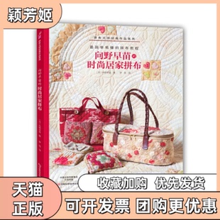 【正版书包邮】向野早苗的时尚居家拼布拼布大师经典作品系列向野早苗|者罗蓓河南科技