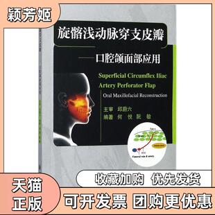 【正版书包邮】旋髂浅动脉穿支皮瓣口腔颌面部应用何悦上海交通大学出版社