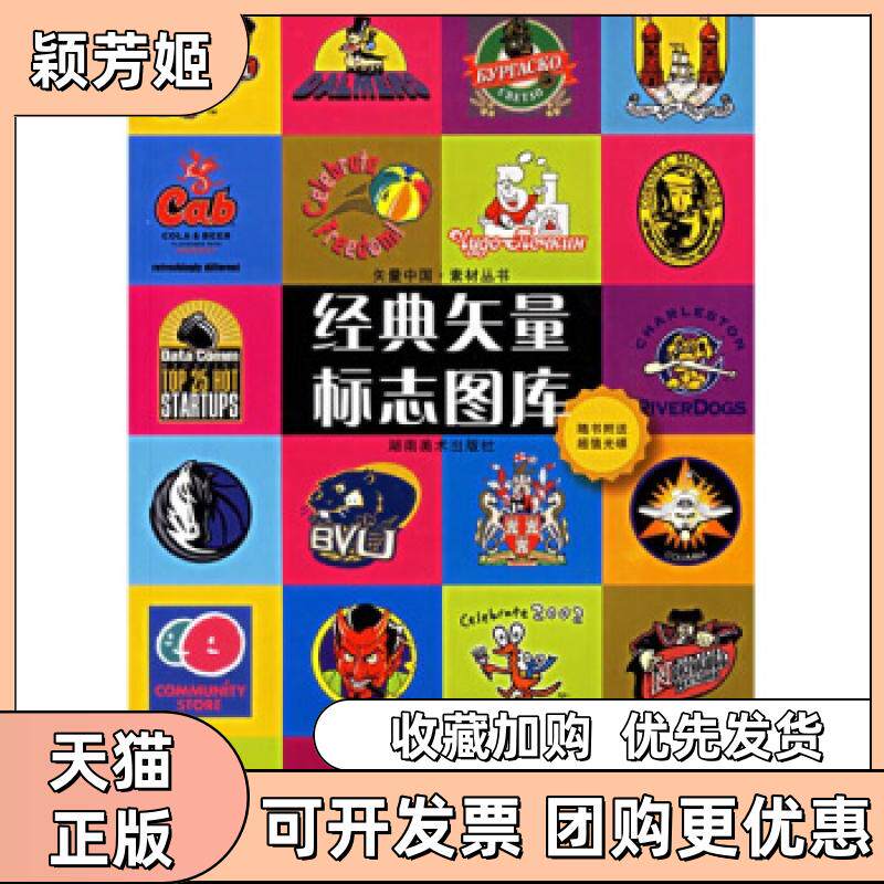 【正版书包邮】经典矢量标志图库矢量中国素材丛书郭岚易锐易凯湖南美术出版社