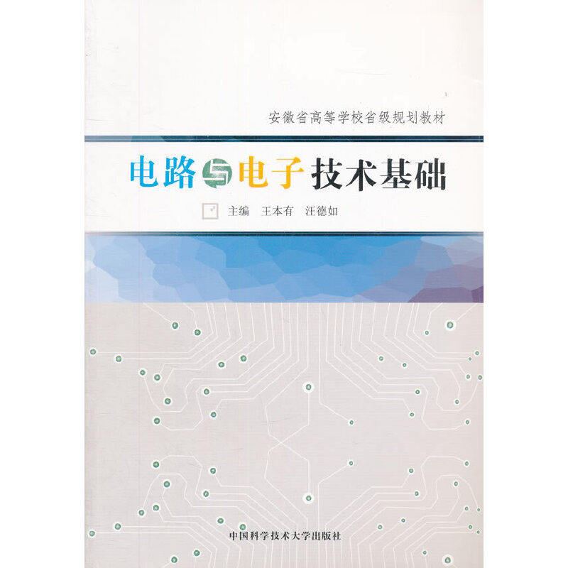 【正版书包邮】电路与电子技术基础安徽省高等学校省级规划教材王本有汪德如中国科大