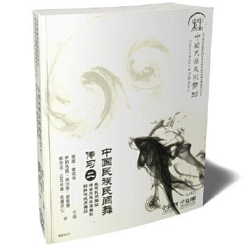【正版书包邮】中国民族民间舞传习之二伊那也提库尔班崔美善高度黄奕华上海音乐出版社