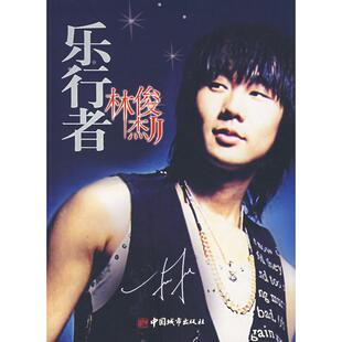 【正版书包邮】乐行者林俊杰榆扬撰稿中国城市出版社