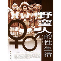 【正版书包邮】野蛮人的马林诺夫斯基Malinowski团结出版社