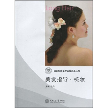 【正版书包邮】美发指导梳妆含光盘耿兵上海交通大学出版社