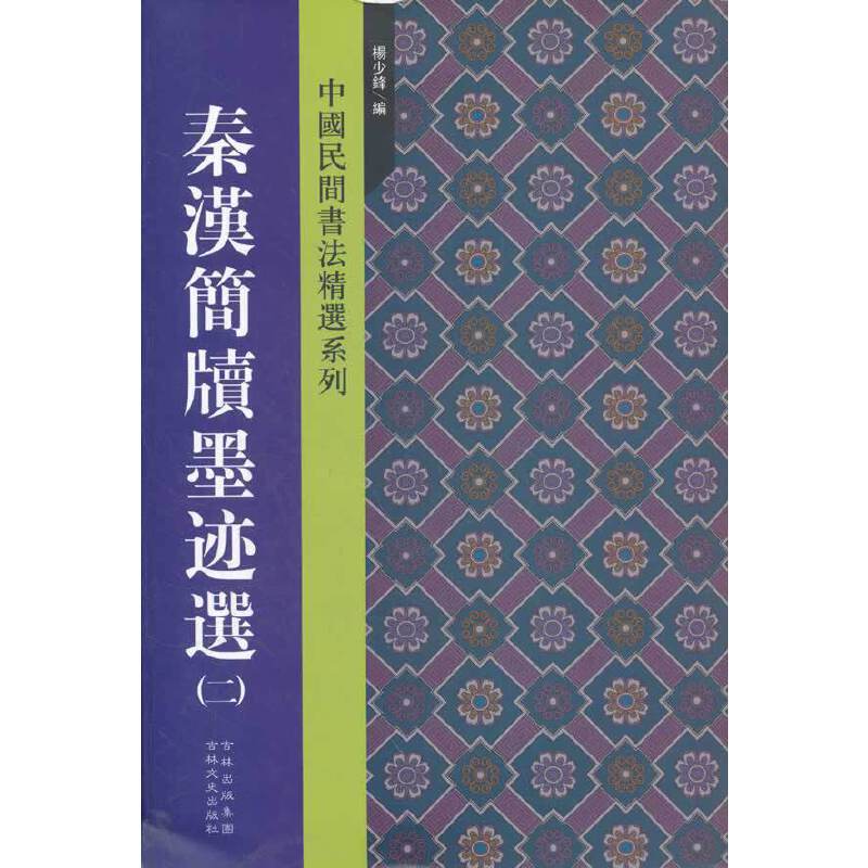 【正版书包邮】秦汉简牍墨迹选(二)杨少锋 编吉林文史出版社