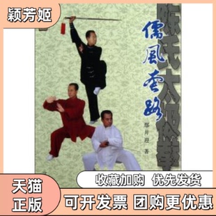 【正版书包邮】陈氏太极拳剑儒风套路鄢井迎著沈阳出版社