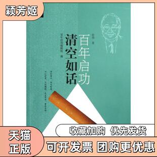 【正版书包邮】清空如话启功启功北京师范大学出版社
