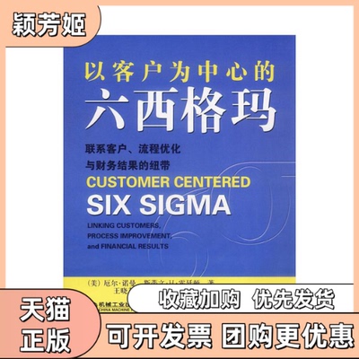 【正版书包邮】以客户为中心的六西格玛联系客户流程优化与财务结果的纽带厄尔诺曼斯蒂文H霍廷顿著王晓芹等译机械工业出版社