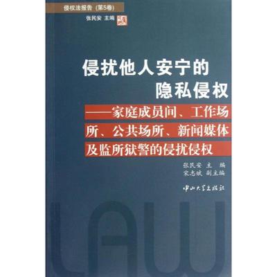 【正版书包邮】侵扰他人安宁的隐私侵侵法报告第5卷张民安中山大学出版社