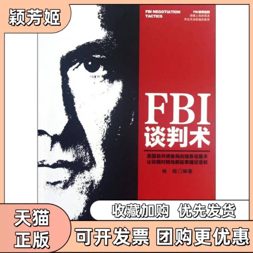 【正版书包邮】FBI谈判术美国联邦调查局的强势说服术让你随时随地都能掌握话语权杨超中华工商联合出版社