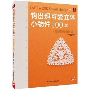 包邮 书 钩出超可爱立体小物件100款 18浓情浪漫蕾丝篇日本美创出版 社 何凝一河北科技出版 正版