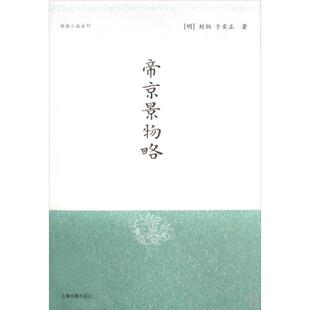 【正版书包邮】帝京景物略明清小品丛刊刘侗于奕正|校注孙小力上海古籍