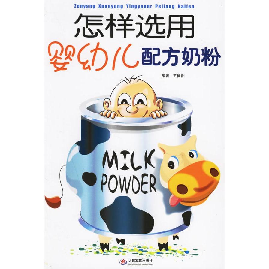 【正版书包邮】怎样选用婴幼儿配方奶粉王桂香国别中国大陆人民军医出版社