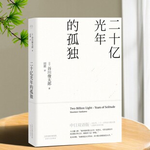 【正版速发】二十亿光年的孤独 田原译 天津人民出版社 谷川俊太郎十七岁至十九岁间写的诗 文学书籍 9787201112718