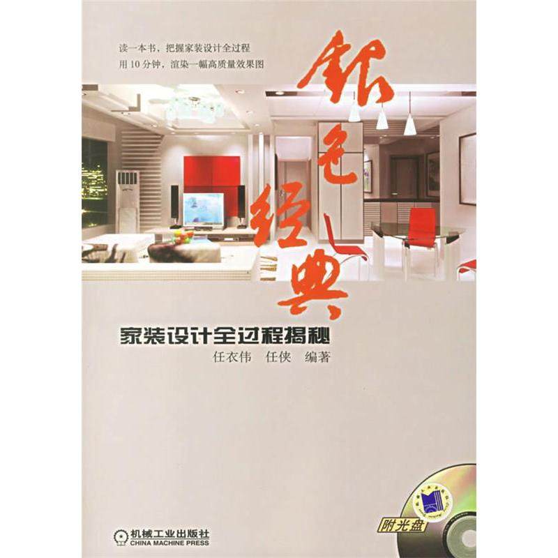 【正版书包邮】银色经典家装设计全过程揭秘含光盘任衣伟任侠机械工业出版社