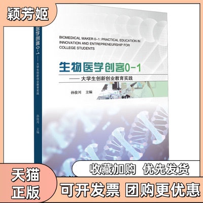 【正版书包邮】生物医学创客01大学生创新创业教育实践俊川大学出版社