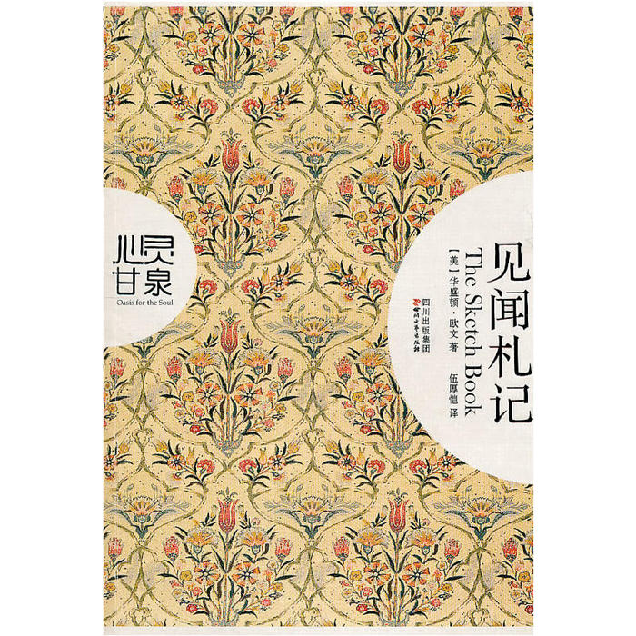 【正版书包邮】见闻札记华盛顿欧文伍厚恺四川文艺出版社