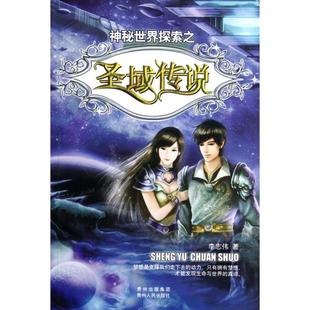 【正版书包邮】神秘世界探索之圣域传说李志伟贵州人民