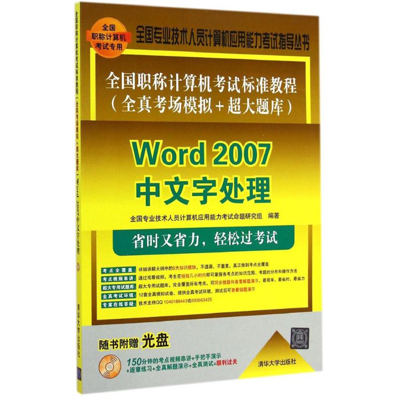 【正版书包邮】Word2007中文字处理全真考场模拟超大题库附光盘1张本社清华大学出版社
