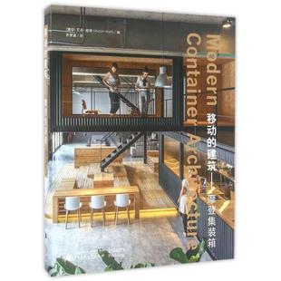包邮 书 移动 建筑摩登集装 者齐梦涵广西师大 箱精艾丹哈特 正版