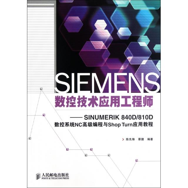 【正版书包邮】SIEMENS数控技术应用SINUMERIK840D810D数控系统NC高级编程与ShopTurn应用教程陈先锋蔡捷人民邮电出版社