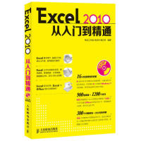【正版书包邮】Excel2010从入门到精通杨庆玲撖立军神龙工作室人民邮电出版社