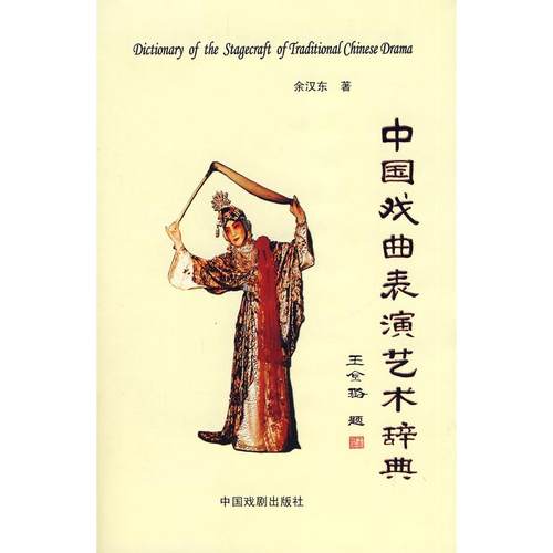【正版书包邮】中国戏曲表演艺术辞典余汉东中国戏剧出版社
